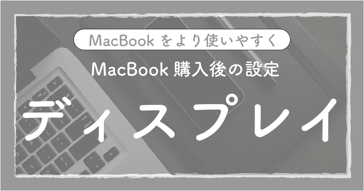 MacBookのディスプレイ（投稿のアイキャッチ画像）