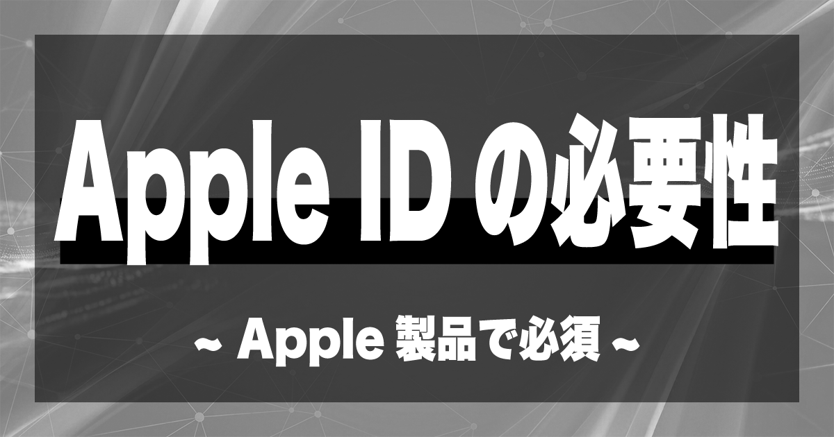 Apple IDの必要性