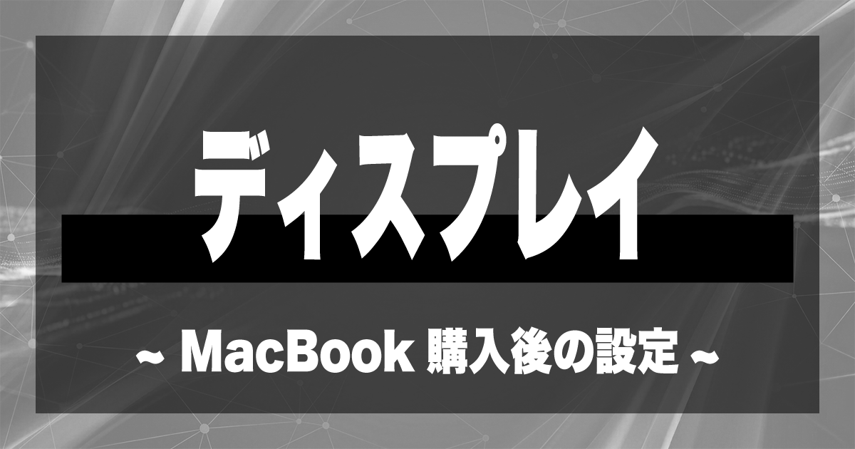 MacBook購入後のディスプレイ