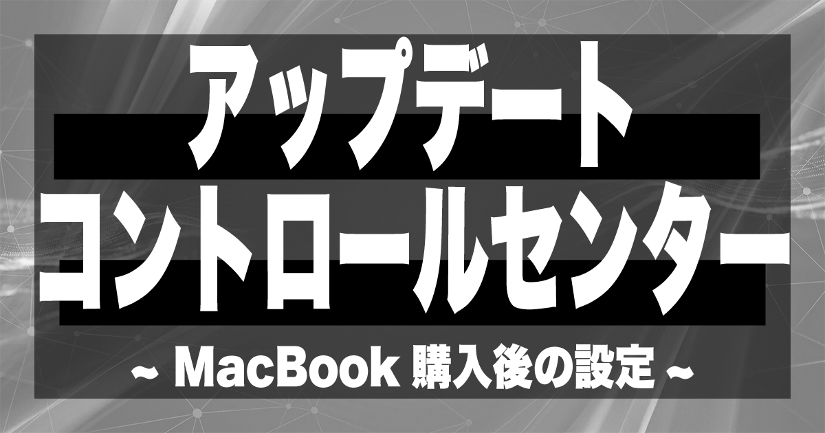 MacBook購入後のアップデート、コントロールセンター