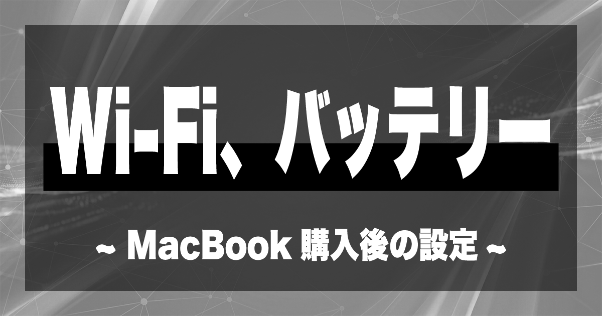 MacBook購入後のWi-Fi、バッテリー