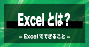 Excelとは？