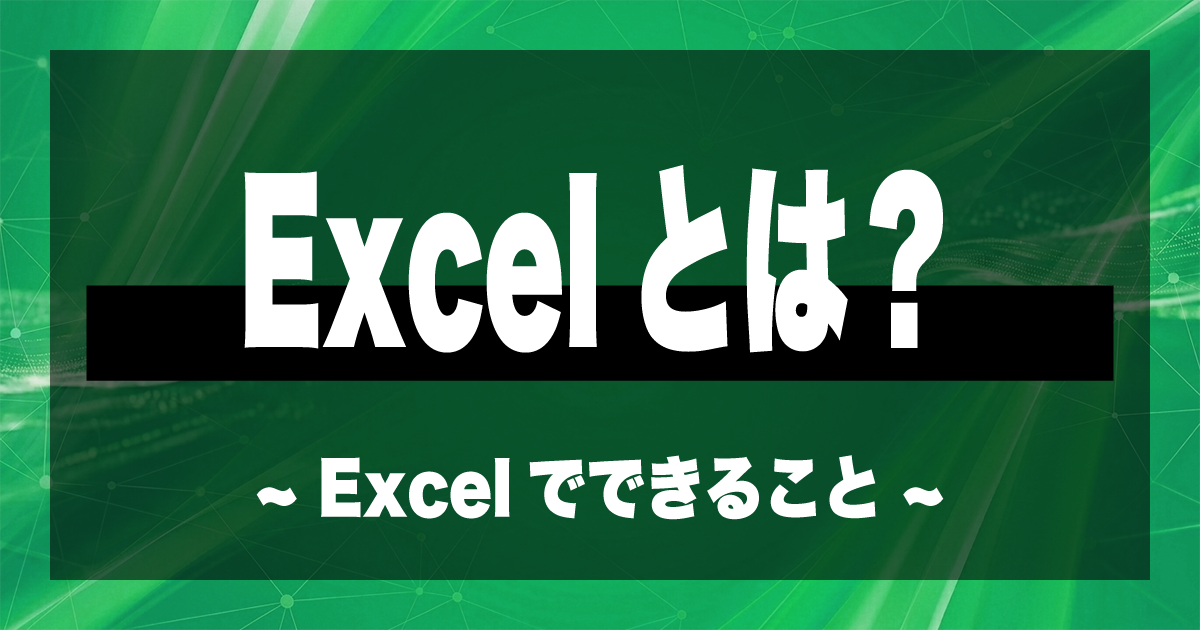 Excelとは？