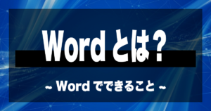 Wordとは？