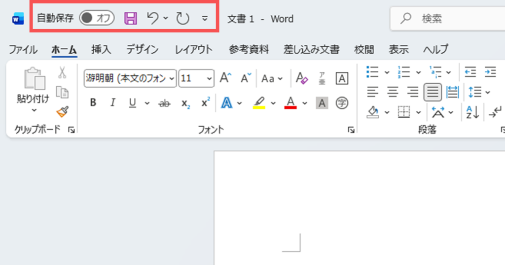 Wordのクイックアクセスツールバー