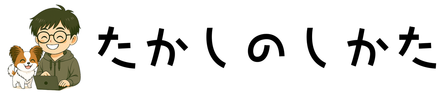 たかしのしかた