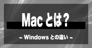 Macとは？