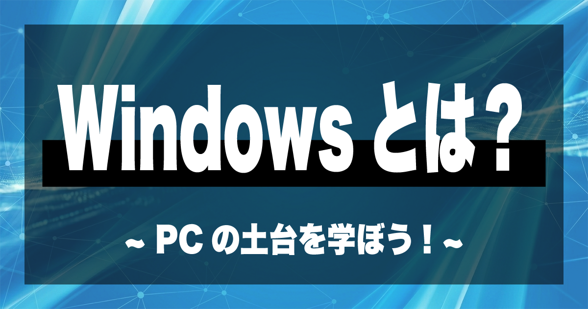Windowsとは？