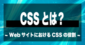 CSSとは？