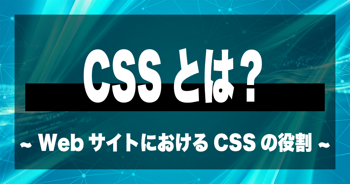 CSSとは？