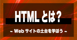 HTMLとは？