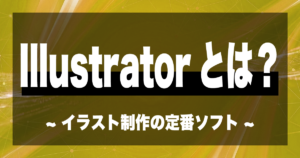 Illustratorとは？