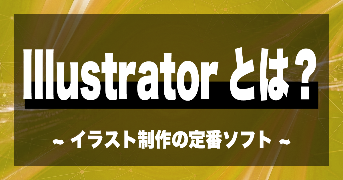 Illustratorとは？