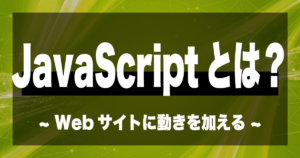 JavaScriptとは？