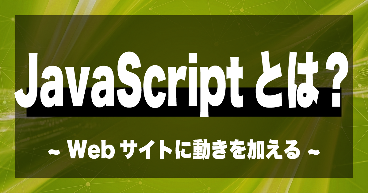 JavaScriptとは？