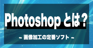 Photoshopとは？