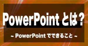 PowerPointとは？