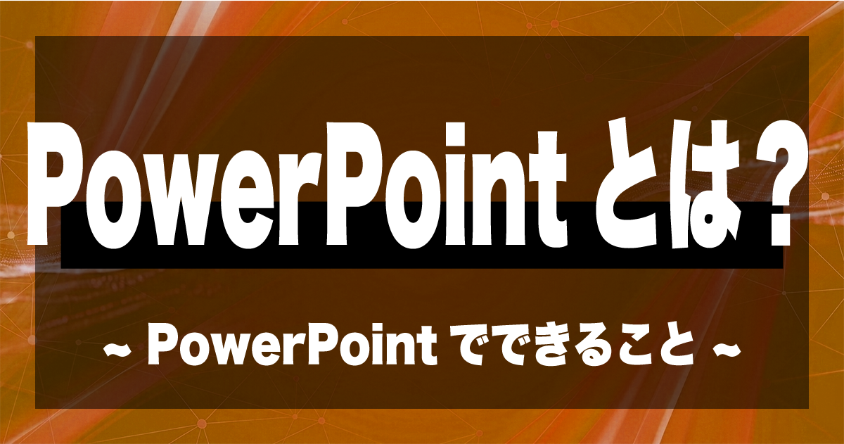 PowerPointとは？