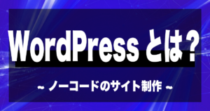 WordPressとは？