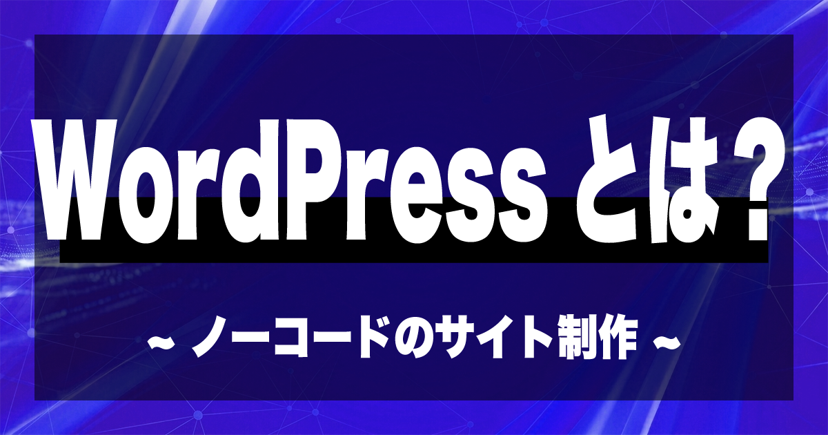 WordPressとは？