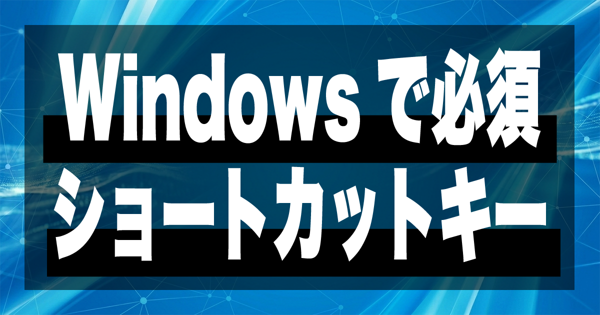 Windowsで必須ショートカットキー